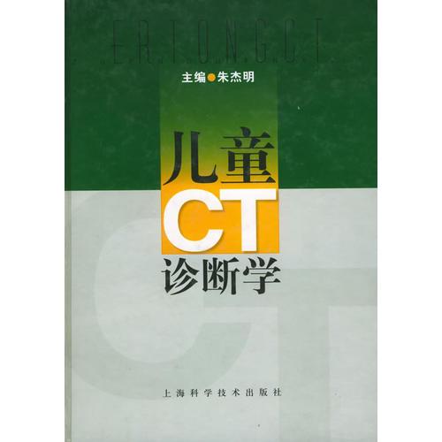 儿童CT诊断学.（精装本）