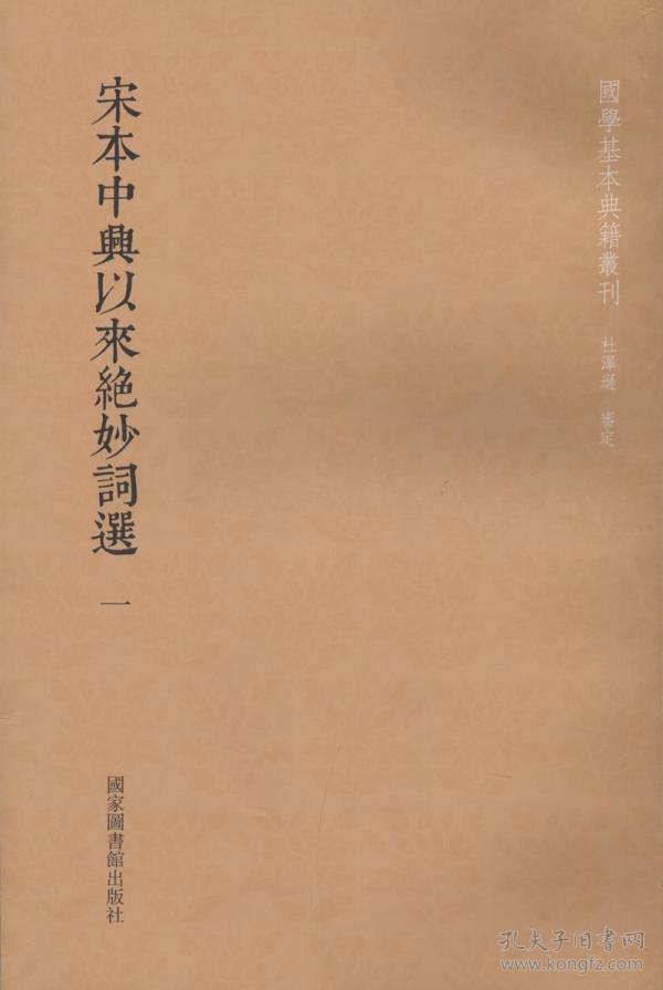 国学基本典籍丛刊：宋本中兴以来绝妙词选（套装全二册）