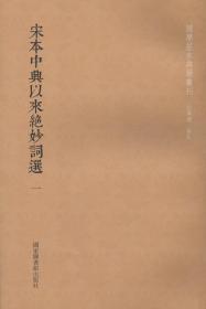 国学基本典籍丛刊：宋本中兴以来绝妙词选（套装全二册）