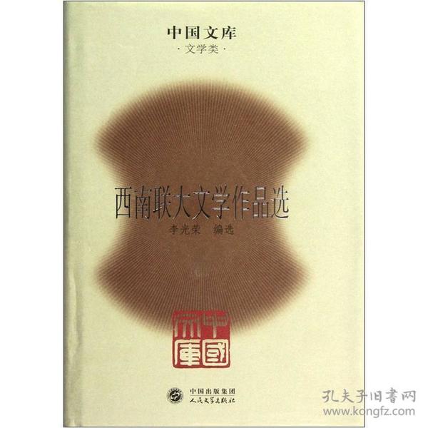 中国文库：西南联大文学作品选