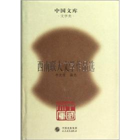 中国文库：西南联大文学作品选