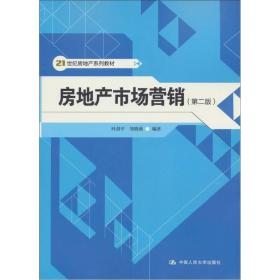 21世纪房地产系列教材：房地产市场营销（第2版）