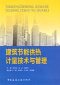 建筑節(jié)能供熱計(jì)量技術(shù)與管理9787112128761呂傳玉/朱江/李新樂(lè)/中國(guó)建筑工業(yè)出版社/藍(lán)圖建筑書店