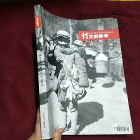 H文史参考 2012年精华本 （总第25-48期）