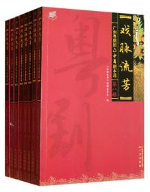 广州粤剧团六十年剧本选：戏脉流芳（共8册）