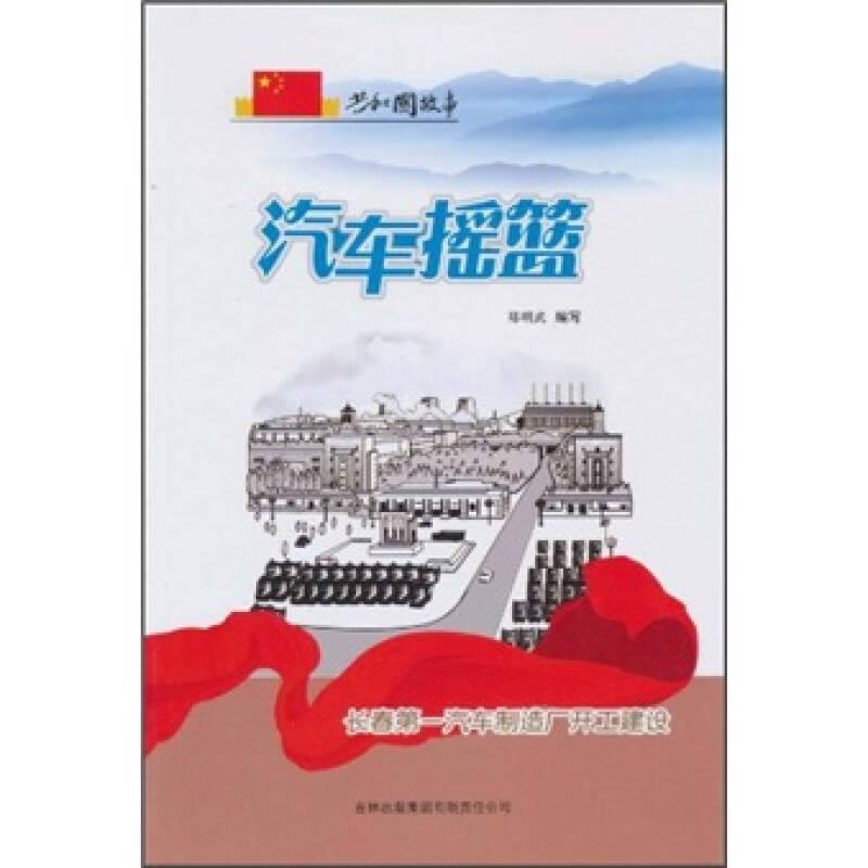 共和国故事：科技建设卷-汽车摇篮——长城第一汽车制造厂开工建设