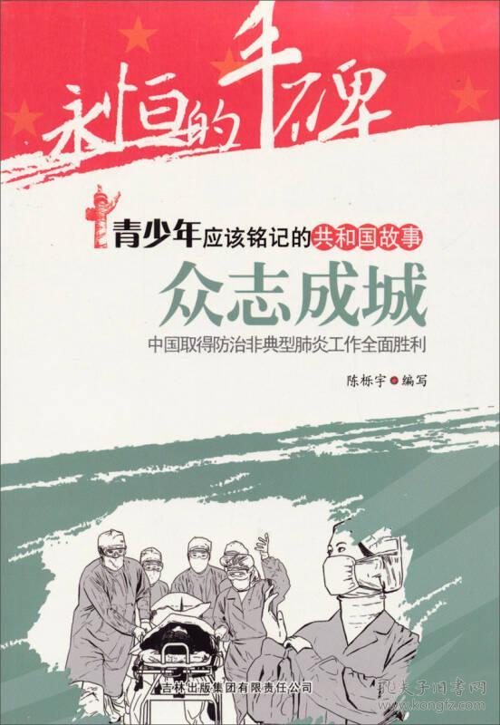 共和国故事： 众志成城 -中国取得防治非典型肺炎工作全面胜利