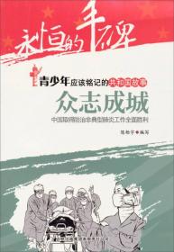 共和国故事·发展历程卷——众志成城：中国取得防治非典型肺炎工作全面胜利