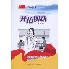 开拓创新-中国科学技术体制改革稳步推进（共和国故事）