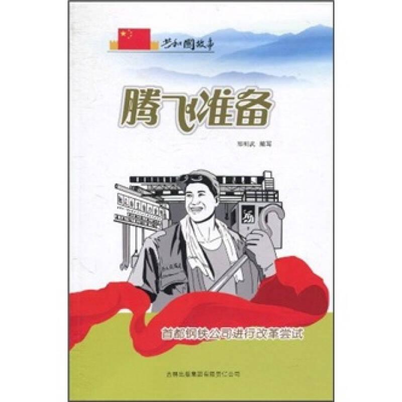 共和国故事：发展历程卷-腾飞准备——首都钢铁公司进行改革尝试