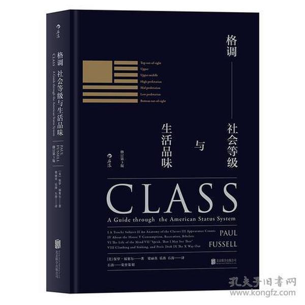 格调：社会等级与生活品味 （修订第3版·精装版） Class: A Guide through The American Status System