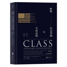 格调：社会等级与生活品味 （修订第3版·精装版） Class: A Guide through The American Status System（全新未拆封）