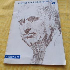 文艺复兴时期名家素描
