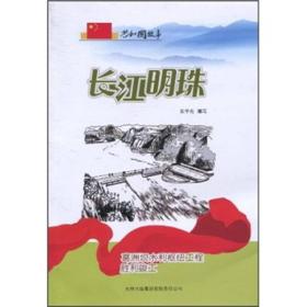 共和国故事科技建设卷：长江明珠·葛洲坝水利枢纽工程胜利竣工