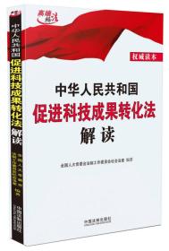 中华人民共和国促进科技成果转化法解读