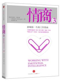 情商 3 影响你一生的工作情商 专著 Working with emotional intelligence (美)丹尼尔·