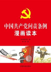 中国共产党问责条例漫画读本