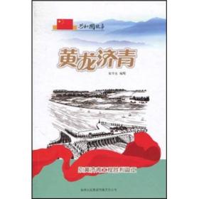 共和国故事.科技建设卷：黄龙济青-引黄济青工程胜利竣工