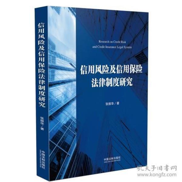 信用风险及信用保险法律制度研究