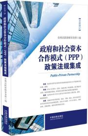 政府和社会资本合作模式（PPP）政策法规集成