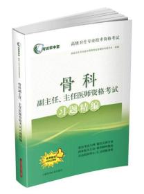 骨科副主任主任医师资格考试习题精编(高级卫生专业技术资格考试)