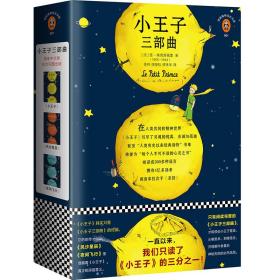 小王子三部曲 全3册（小王子诞生75周年完整珍藏版）