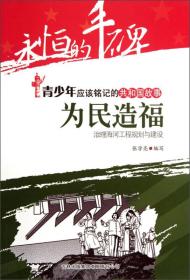 永恒的丰碑·青少年应该铭记的共和国故事·为民造福：治理海河工程规划与建设