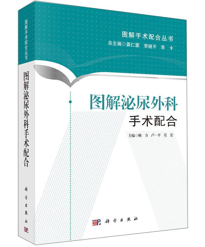 圖解泌尿外科手術配合 賴力,盧一平,莫宏 主編;龔仁榮,李繼平,李卡 叢書主編 科學出版社