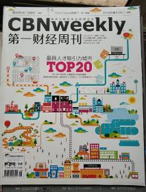 第一财经周刊：最具人才吸引力城市TOP20