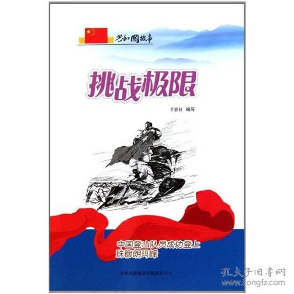 共和国故事：挑战极限（中国登山队员成功登上珠穆朗玛峰）