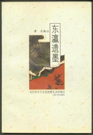 東瀛遺墨——近代中日文化交流稀見史料輯注