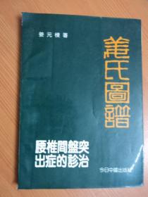 姜氏图谱：: 腰椎间盘突出症的诊治（正版书）