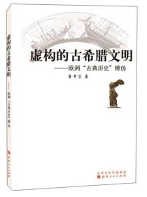 虚构的古希腊文明 欧洲“古典历史”辨伪