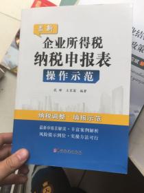 最新企业所得税纳税申报表操作示范  正版现货！内干净！