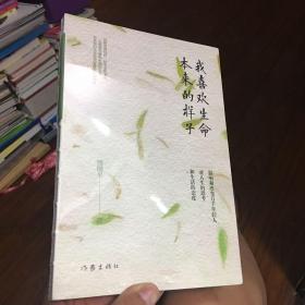 我喜欢生命本来的样子