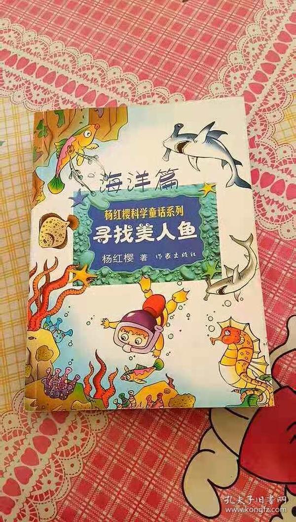 寻找美人鱼（杨红樱科学童话系列 海洋篇）