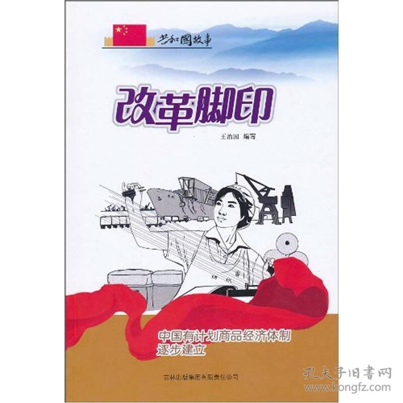 共和国故事复兴强国卷：改革脚印·中国有计划商品经济体制逐步建立