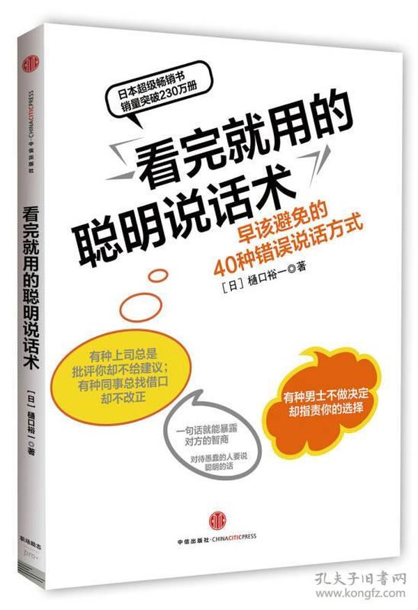 看完就用的聪明说话术：早该避免的40种错误说话方式