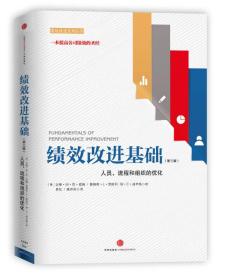 绩效改进基础（第三版）：人员、流程和组织的优化