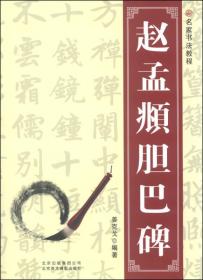 名家书法教程:赵孟頫胆巴碑ISBN9787805016603/出版社：北京美术摄影