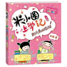 米小圈上学记(全4册)+二年级（上）口算日记