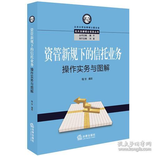 资管新规下的信托业务操作实务与图解 程慧 法律出版社