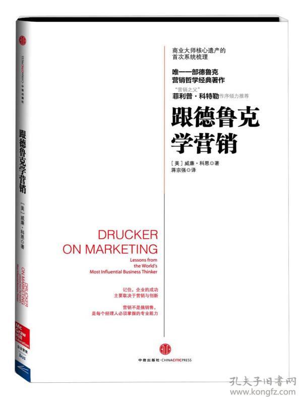 跟德鲁克学营销 专著 Drucker on marketing: lessons from the world's most influential busines