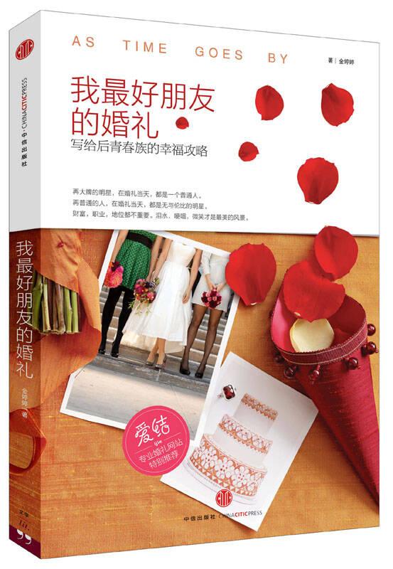 我朋友的婚礼 金婷婷 中信出版社
