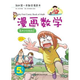 漫画数学 5年级下——武术少女挑战记