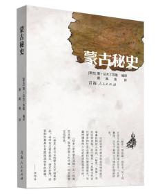 蒙古秘史 谢再善翻译