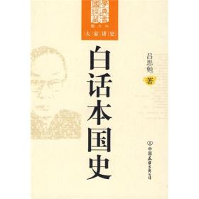 白话本国史
