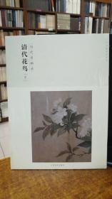 百卷神品大系-历代名画录第二辑 清代花鸟下