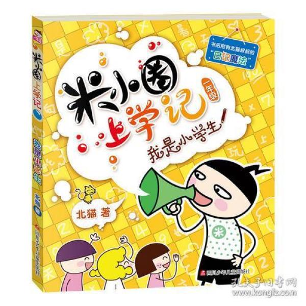 正版FZ9787536587694米小圈上学记(一年级)-我是小学生北猫四川少年儿童出版社有限公司