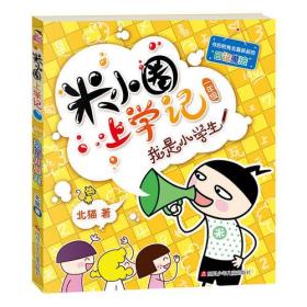 米小圈上学记：我是小学生（一年级）